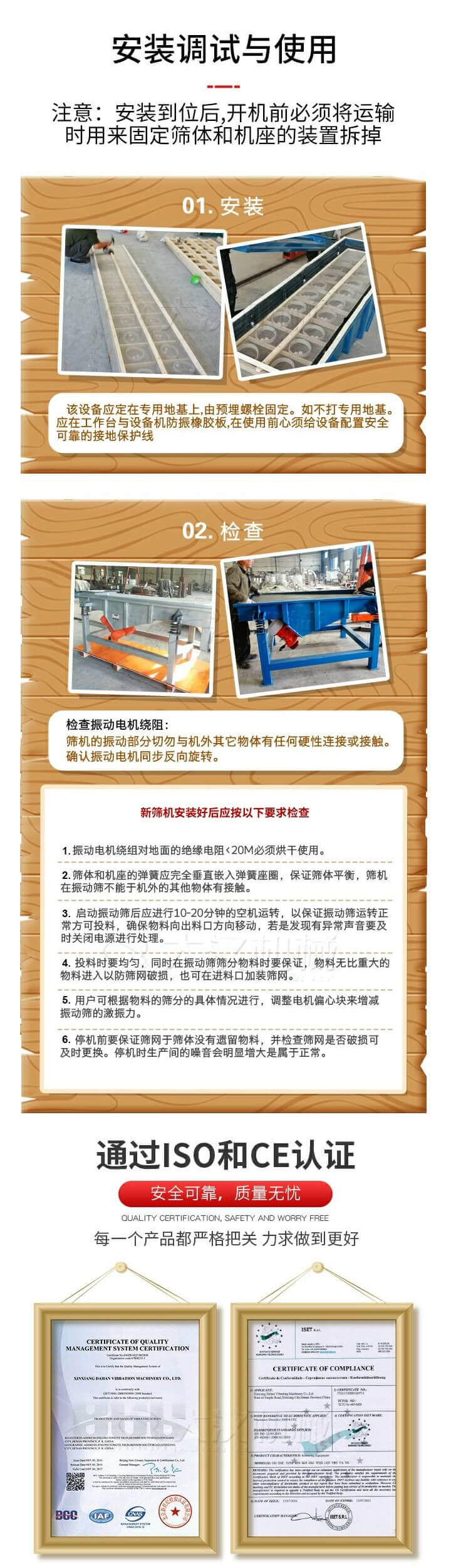 安裝調(diào)試與使用：注意：安裝到位后，開機(jī)前必須將運輸時用來固定篩體和機(jī)座的裝置拆掉。