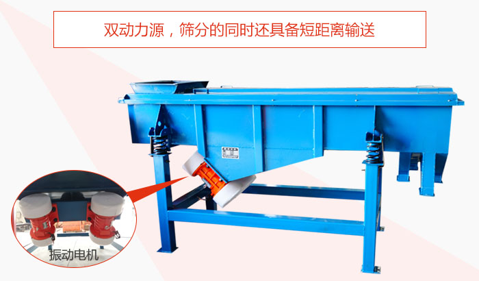 方形振動(dòng)篩雙動(dòng)力源,篩分的同時(shí)還具備短距離輸送。