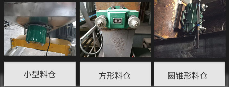 CZ電磁倉壁振動器在小型料倉,方形料倉,圓錐形料倉上的安裝現場圖展示。