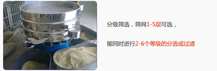 分級(jí)篩選，可篩1至5層篩網(wǎng)，能同時(shí)進(jìn)行2至6個(gè)等級(jí)的分選或過濾
