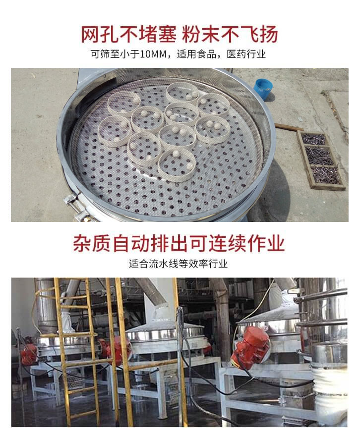 直排篩網(wǎng)孔不堵塞，粉末不飛揚(yáng)，可篩至小于10mm，適用食品，醫(yī)藥行業(yè)；雜質(zhì)可自動(dòng)排出，適合流水線作業(yè)。