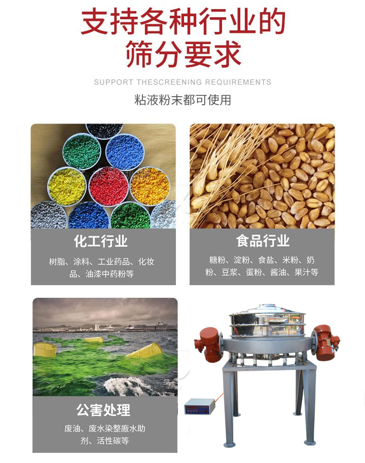 直排篩適用行業(yè)：化工行業(yè)，食品行業(yè)，金屬行業(yè)，以及公害處理等行業(yè)。支持各種行業(yè)的篩分要求。