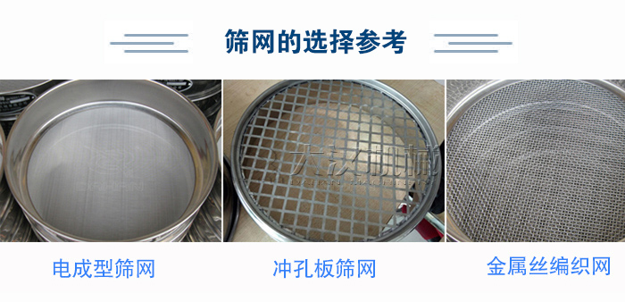 篩網(wǎng)選擇參考：電成型篩網(wǎng)、沖孔板篩網(wǎng)、金屬絲編織網(wǎng)