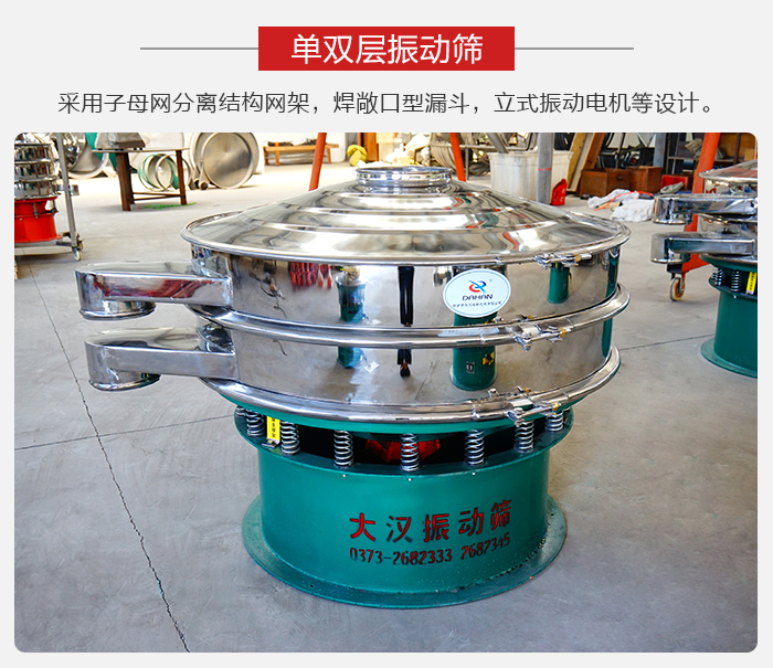 單雙層振動篩采用子母分離結構網架，焊敞口型漏斗，立式振動電機等設計。