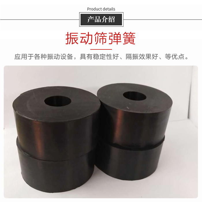 產品介紹：振動彈簧：應用于多種振動設備，具有穩定性好，隔振效果好，等優點。