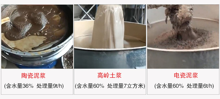 高頻篩使用場景實拍:陶瓷泥漿:含水量36%處理量9t/h高齡土槳含水量60%處理量:7m3/h電磁泥漿含水量60%處理量6t/h